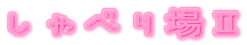 ����ׂ��U